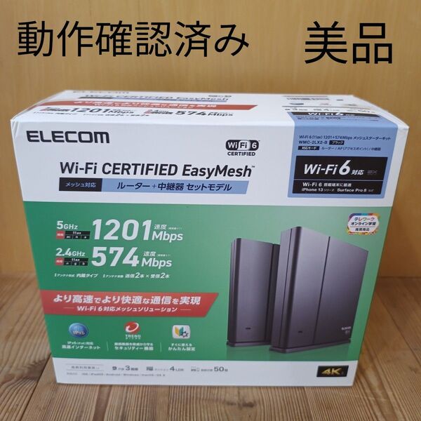 ELECOM Wi-Fiルーター + 中継器 セット EasyMesh WMC-2LX2-B