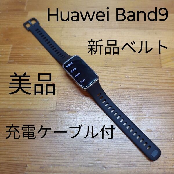 Huawei Band9 充電ケーブル付き Band10用新品ベルト