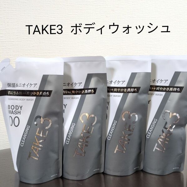 TAKE3 テイクスリー クレンジング ボディウォッシュ 詰め替え 4個セット