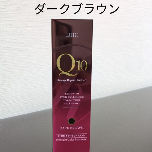 DHC Q10 プレミアムカラートリートメント ダークブラウン