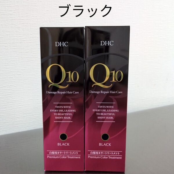 DHC Q10 プレミアムカラートリートメント ブラック2本セット
