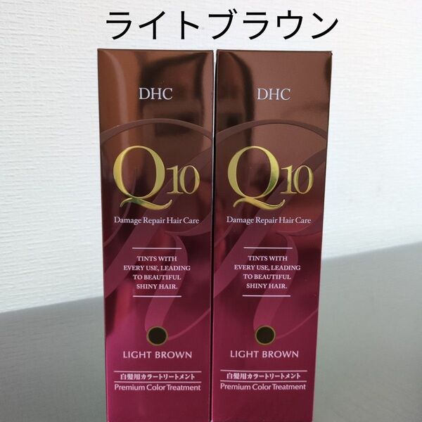 DHC Q10 プレミアムカラートリートメント ライトブラウン 2本セット