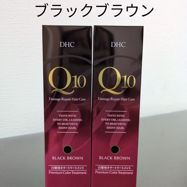 DHC Q10 プレミアムカラートリートメント ブラックブラウン 2本セット