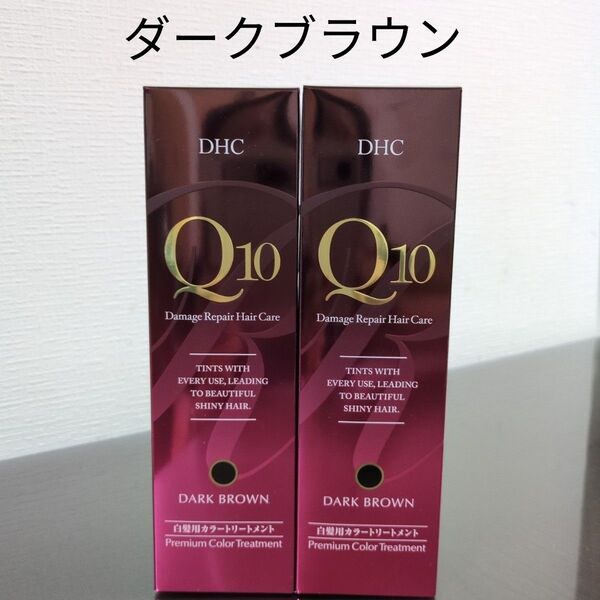 DHC Q10 プレミアムカラートリートメント ダークブラウン 2本セット