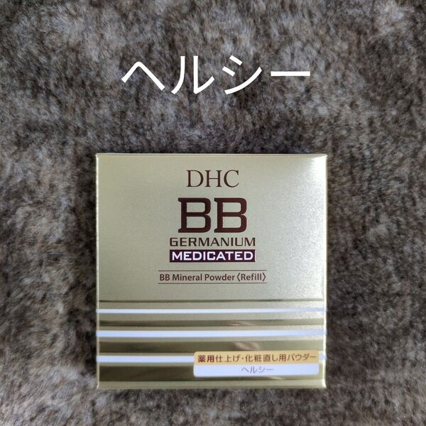 DHC 薬用BBミネラルパウダー GE リフィルヘルシー 健康的な肌色