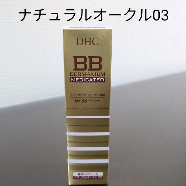 DHC 薬用 BBクリームGE ナチュラルオークル03 健康的な肌色
