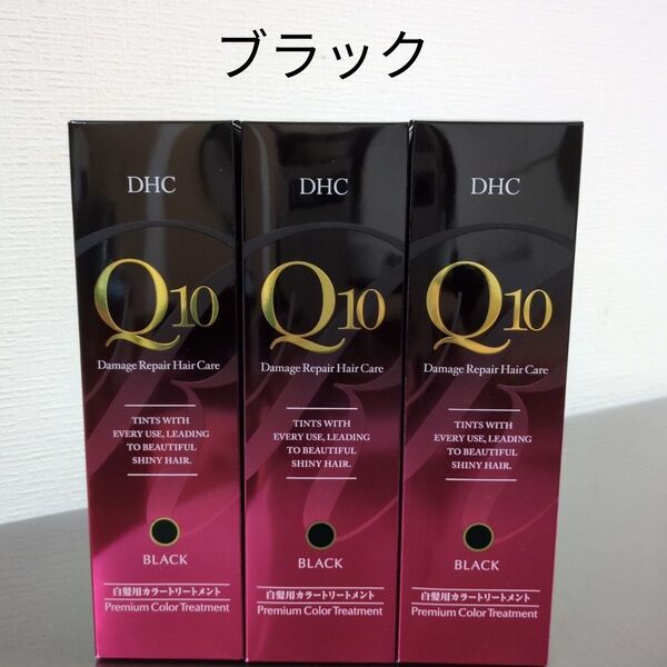 DHC Q10 プレミアムカラートリートメント ブラック 3本セット