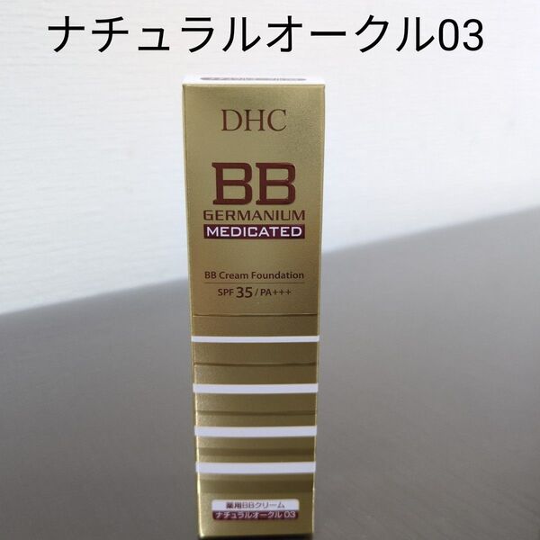 DHC 薬用 BBクリームGE ナチュラルオークル03 健康的な肌色
