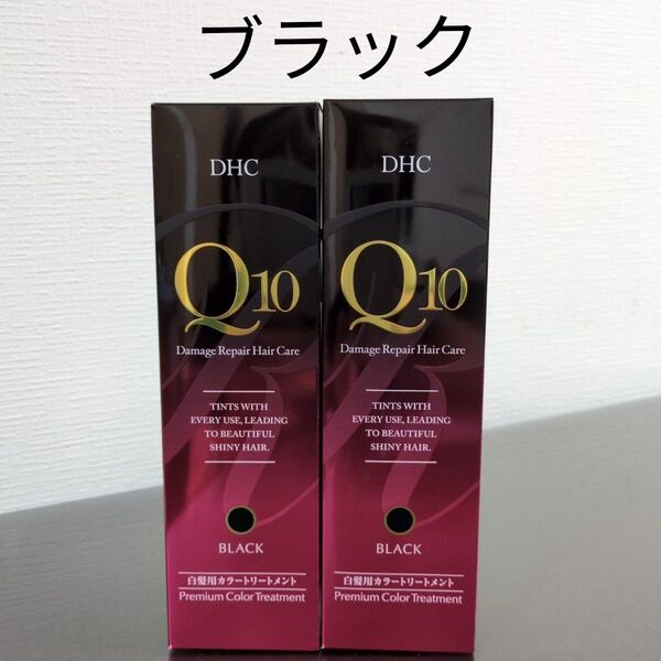 DHC Q10 プレミアムカラートリートメント ブラック2本セット