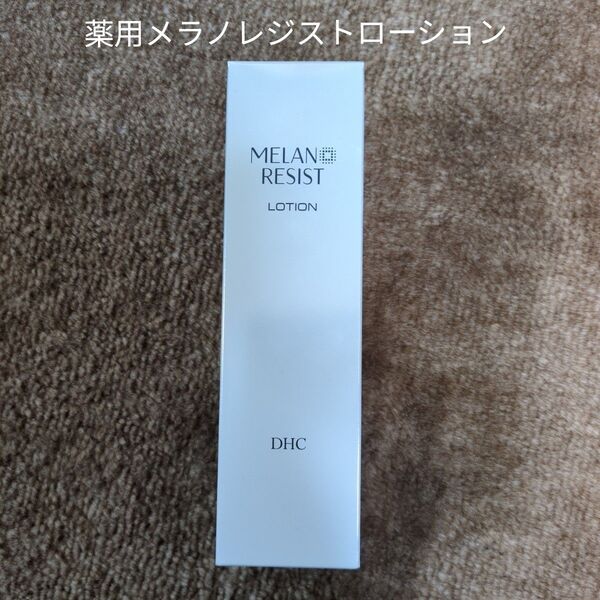 DHC 薬用メラノレジスト ローション 180ml