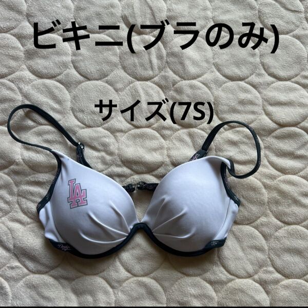 ビキニ セパレート ブラのみ 300円 ポイント消化 7S 水着 子供 女の子