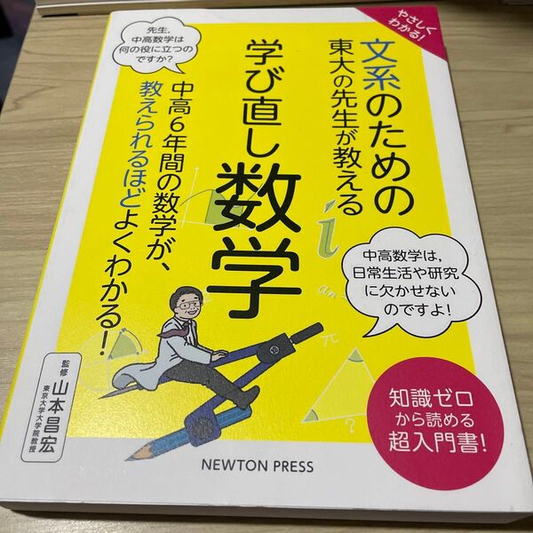 やさしくわかる!文系のための東大の先生が教える学び直し数学 知識ゼロから読める超入門書! 山本昌宏/監修