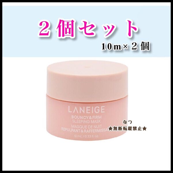 ラネージュ バウンシースリーピングマスク 10ml お試しサイズ 2個セット