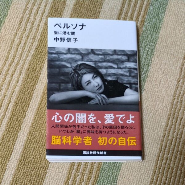ペルソナ 脳に潜む闇 (講談社現代新書 2589) 中野信子/著