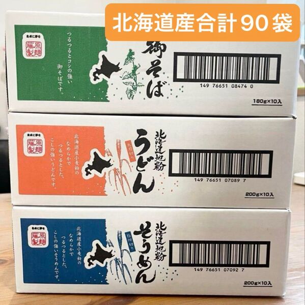 乾麺そばうどんそうめん合計90袋〜24時間以内発送手配