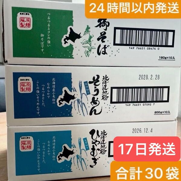 乾麺そばそうめんひやむぎ合計30袋セット