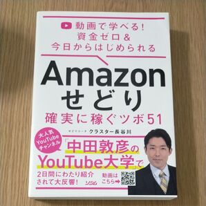 Amazonせどり確実に稼ぐツボ51 動画で学べる!資金ゼロ&今日からはじめられる クラスター長谷川/著