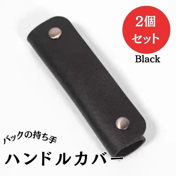 ハンドルカバー ブラック 持ち手カバー 黒 トートバッグ 鞄 PUレザー2個セット まとめ売り