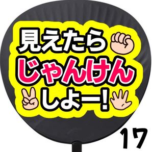 見えたらじゃんけんしよう うちわ文字 応援うちわ 団扇 カンペうちわ ファンサ コンサート ライブ用 初参戦 推し活 アイドル