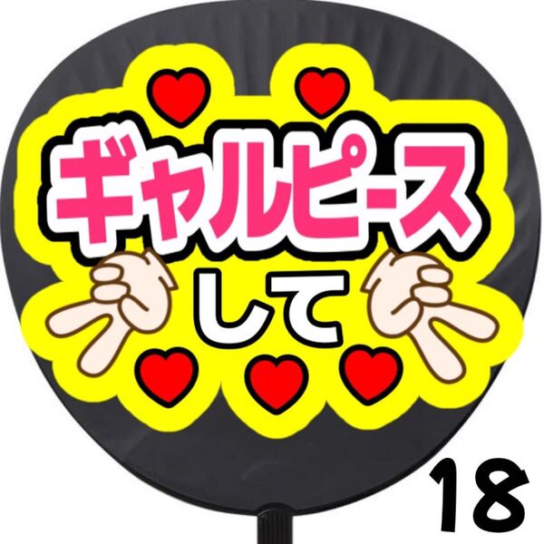 ギャルピースして うちわ文字 応援うちわ 団扇 カンペうちわ ファンサ コンサート 初参戦 推し活 アイドル ライブ うちわ