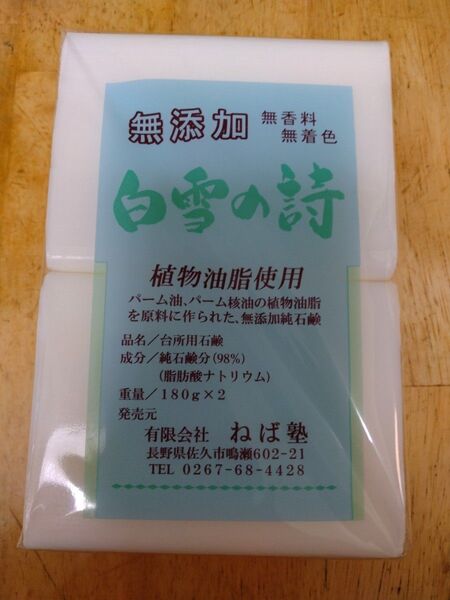 コスパの良い無添加石鹸 ねば塾 無添加石鹸 白雪の詩 180g2個入りを1セット