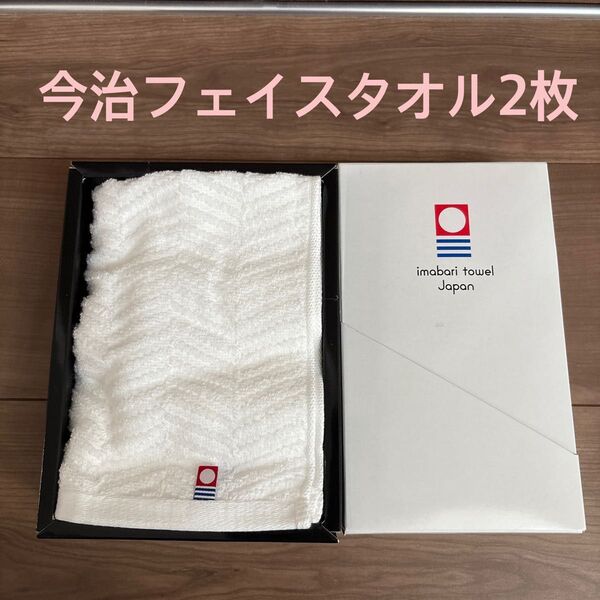 今治タオル フェイスタオル 2枚セット