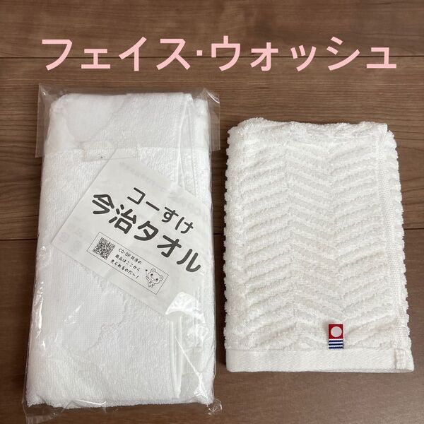 今治タオル 2枚セット コーすけ フェイスタオル ウォッシュタオル