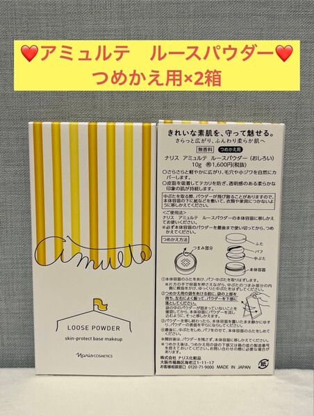 ナリス化粧品 ナリス アミュルテ ルースパウダー(おしろい)10g つめかえ用×2箱