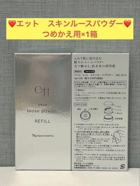 ナリス化粧品 ナリス エット スキンルースパウダー(おしろい)つめかえ用×1箱
