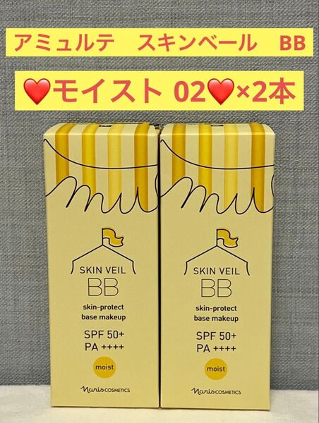 ナリス化粧品 ナリス アミュルテ スキンベール BB モイスト02(日焼け止め+化粧下地+ファンデーション)×2本