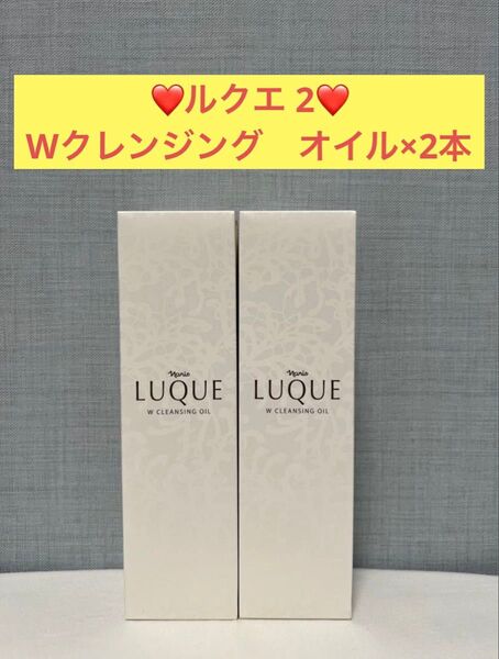 ナリス化粧品 ナリス ルクエ2 Wクレンジング オイル(クレンジング・洗顔料)×2本