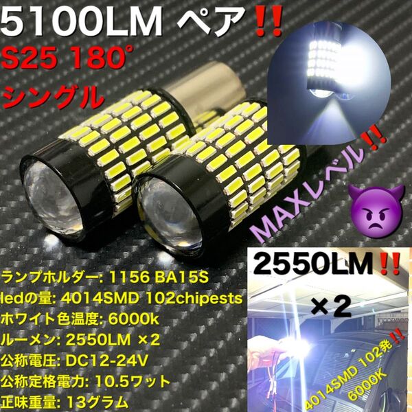 最強 s25 1156 BA15S 180° led ライト P21W 4014 102SMD 6000k 12V 24V