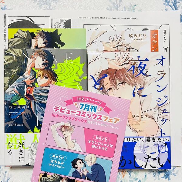 お前に俺はどう映る * オランジェットは夜にとける ホーリンラブ リーフレット ペーパー 7月刊デビューコミックスフェア