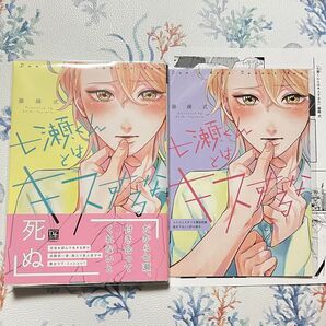 七瀬くんとはキスするな コミコミ 小冊子 ペーパー
