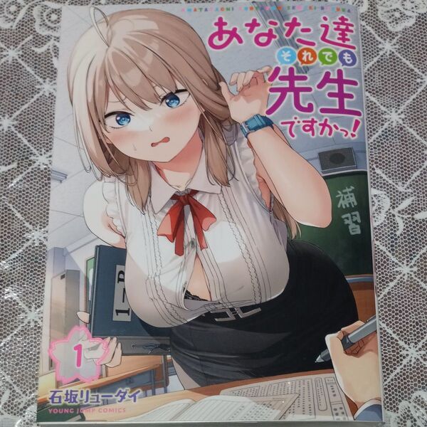 あなた達それでも先生ですかっ! 1 (ヤングジャンプコミックス) 石坂リューダイ/著