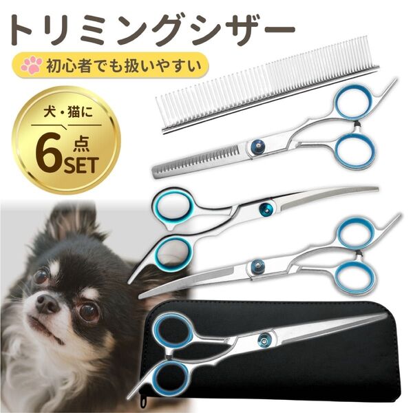 トリミング シザー カット セット ペット 犬 猫 セルフ トリマー スキバサミ カーブ 6点セット コーム お手入れ はさみ