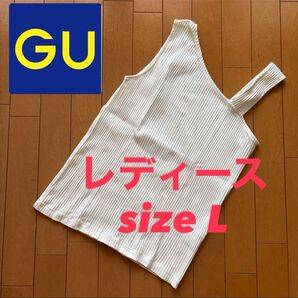 【GU/ジーユー】アシンメトリー タンクトップ ホワイト Lサイズ