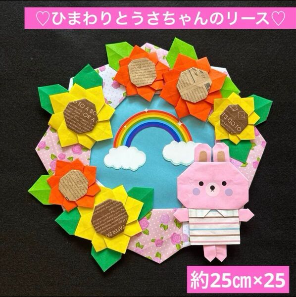 7月 8月 夏用 ひまわりとうさちゃんリース 壁面 おりがみ 保育園 幼稚園 施設 ハンドメイド 壁面飾り プレゼント