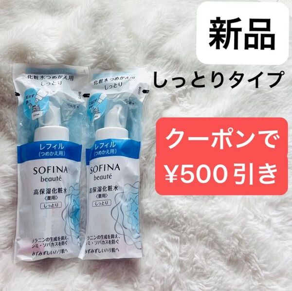 【新品2本】ソフィーナボーテ 高保湿化粧水 しっとり つめかえ レフィル sofina 美容液 乳液 無印良品 導入液 敏感肌薬用