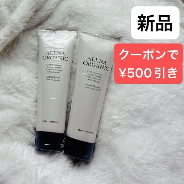 【新品】オルナオーガニックリペアトリートメント180g×2 モイスチャー organic ヘアケア シャンプー コスメ ヘアパック