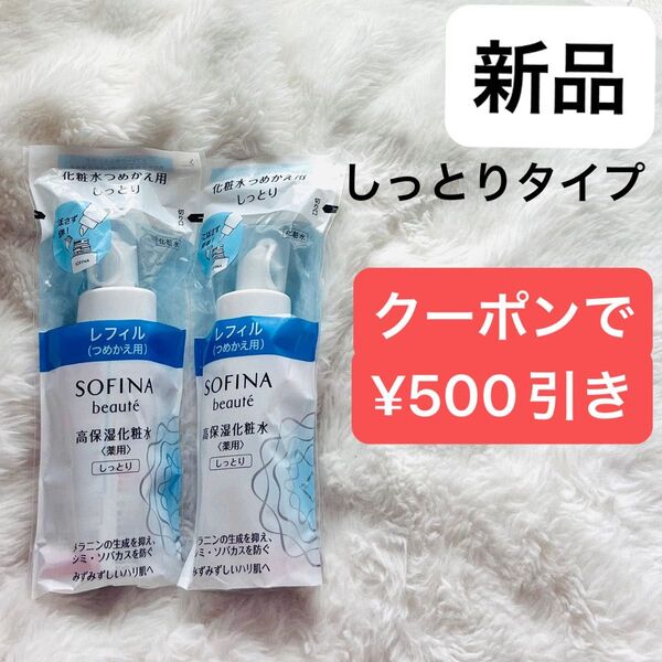 【新品2本】ソフィーナボーテ 高保湿化粧水 しっとり つめかえ レフィル sofina 美容液 乳液 無印良品 導入液 敏感肌薬用