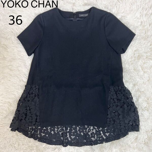 美品☆ YOKO CHAN ヨーコチャン トップス カットソー レースドッキング