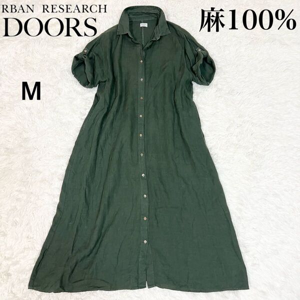 美品☆ アーバンリサーチドアーズ リネン 半袖 シャツワンピース カーキ M