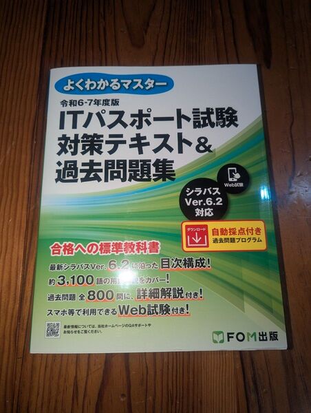 誤って2冊購入し出品するもの 未使用 ITパスポート試験対策テキスト&過去問題集 令和6-7年度版