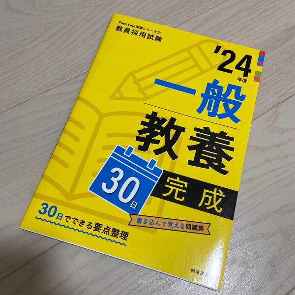 一般教養30日完成 2024年度版 (教員採用試験Pass Line突破シリーズ 2)
