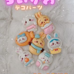 デコパーツ ちいかわ まとめ 3D アート ネイル パーツ うさぎ ホイップデコ