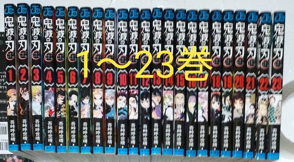 鬼滅の刃 1~23巻 全巻セット 先