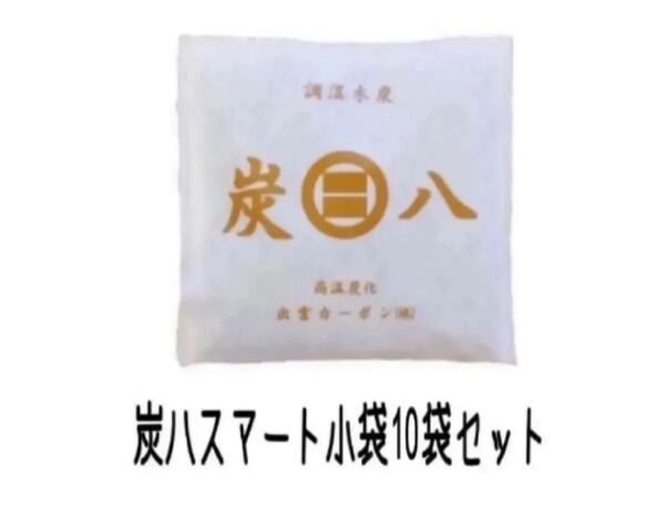 炭八スマート小袋10袋セット