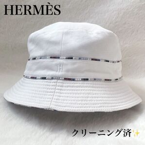 【美品!クリーニング済】HERMES バケットハット 59 ストライプ裏地 清潔 帽子 美品 ホワイト