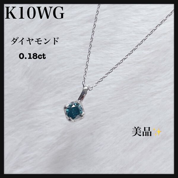 【希少カラー】K10WG ブルーダイヤモンドネックレス 0.18ct 美品 刻印 ジュエリー 天然石 アクセサリー